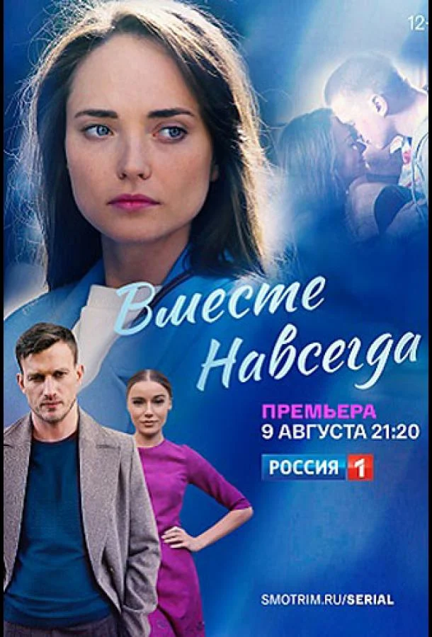 Смотреть сериал Вместе навсегда (2020) онлайн в хорошем качестве 720-1080 HD, бесплатно на русском языке